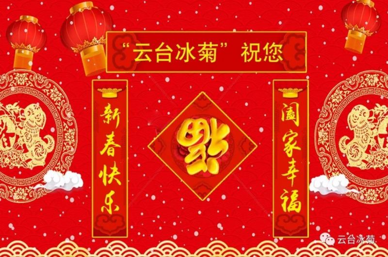 “云臺(tái)冰菊”祝您新春快樂！闔家幸福！